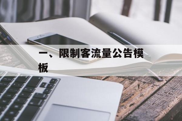 一、限制客流量公告模板 一、限制客流量公告模板