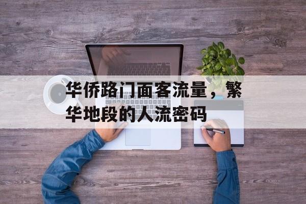 华侨路门面客流量,繁华地段的人流密码 华侨路门面客流量,繁华地段的人流密码