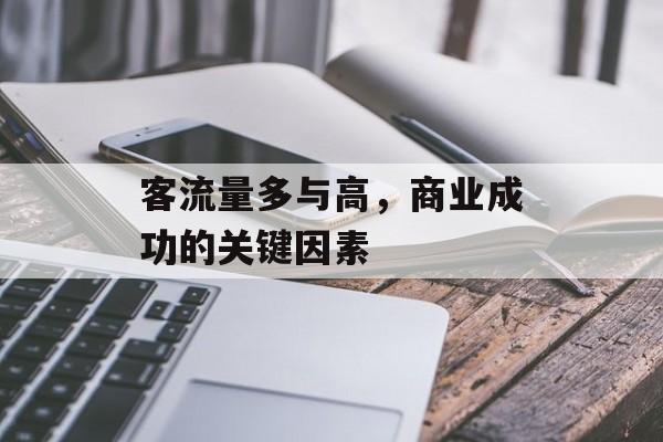 客流量多与高,商业成功的关键因素 客流量多与高,商业成功的关键因素