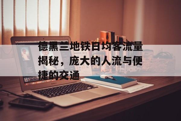 德黑兰地铁日均客流量揭秘,庞大的人流与便捷的交通 德黑兰地铁日均客流量揭秘,庞大的人流与便捷的交通