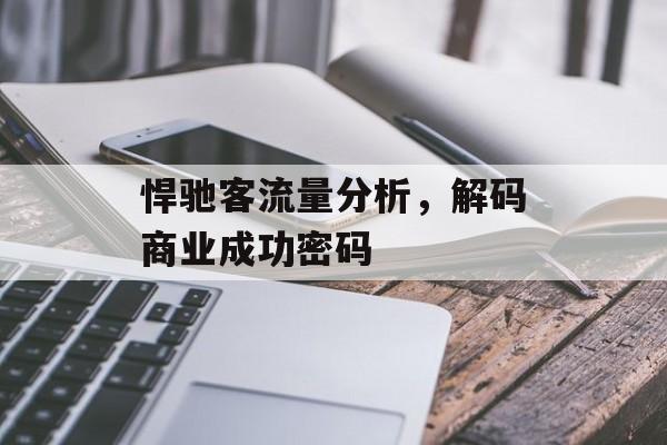 悍驰客流量分析,解码商业成功密码 悍驰客流量分析,解码商业成功密码