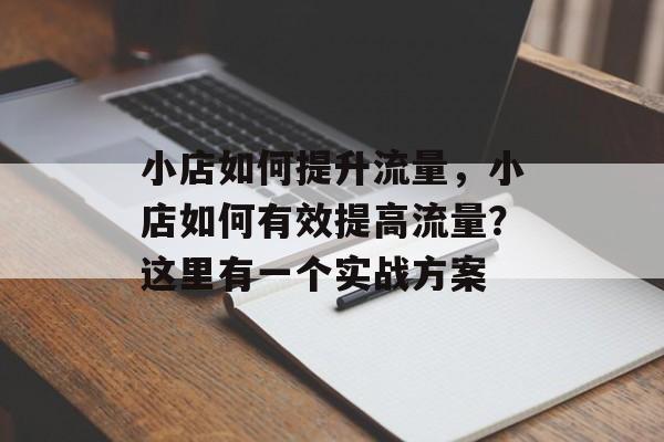 小店如何提升流量,小店如何有效提高流量?这里有一个实战方案 小店如何提升流量,小店如何有效提高流量?这里有一个实战方案