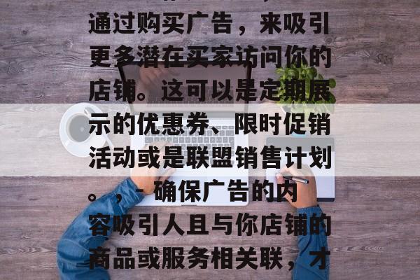 亚马逊流量提升技巧,亚马逊流量提升的秘密武器,一、优化网站设计,- 使用简洁明了的导航菜单,使用户更容易找到他们需要的信息。,- 设计符合亚马逊平台特点的产品页面,并确保页面加载速度快。,二、设置关键词排名策略,- 根据用户的搜索历史和浏览记录,调整商品类别、描述、价格等关键参数,从而提高转化率。,- 使用Google AdWords工具,创建精准的目标受众和活动预算,以获得更好的结果。,三、使用亚马逊推广服务,- 通过购买广告,来吸引更多潜在买家访问你的店铺。这可以是定期展示的优惠券、限时促销活动或是联盟销售计划。,- 确保广告的内容吸引人且与你店铺的商品或服务相关联,才能有效地提高可见度。,四、提供优质的客户服务,- 建立良好的信誉和客户关系,定期回应客户的疑问并处理问题。,- 提供满意的退货政策和售后服务,增强顾客满意度。,五、监控购物车管理,- 定期检查购物车的大小和数量,以避免过多的商品或库存积压导致资金浪费。,- 对于那些无法立即付款的订单,应该及时通知卖家。,以上就是亚马逊流量提升的一些基本技巧和建议,希望对你有所帮助。记住,持续努力和对营销活动的投入是关键。 亚马逊流量提升技巧,亚马逊流量提升的秘密武器,一、优化网站设计,- 使用简洁明了的导航菜单,使用户更容易找到他们需要的信息。,- 设计符合亚马逊平台特点的产品页面,并确保页面加载速度快。,二、设置关键词排名策略,- 根据用户的搜索历史和浏览记录,调整商品类别、描述、价格等关键参数,从而提高转化率。,- 使用Google AdWords工具,创建精准的目标受众和活动预算,以获得更好的结果。,三、使用亚马逊推广服务,- 通过购买广告,来吸引更多潜在买家访问你的店铺。这可以是定期展示的优惠券、限时促销活动或是联盟销售计划。,- 确保广告的内容吸引人且与你店铺的商品或服务相关联,才能有效地提高可见度。,四、提供优质的客户服务,- 建立良好的信誉和客户关系,定期回应客户的疑问并处理问题。,- 提供满意的退货政策和售后服务,增强顾客满意度。,五、监控购物车管理,- 定期检查购物车的大小和数量,以避免过多的商品或库存积压导致资金浪费。,- 对于那些无法立即付款的订单,应该及时通知卖家。,以上就是亚马逊流量提升的一些基本技巧和建议,希望对你有所帮助。记住,持续努力和对营销活动的投入是关键。