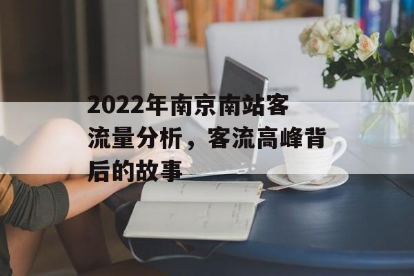 2022年南京南站客流量分析，客流高峰背后的故事