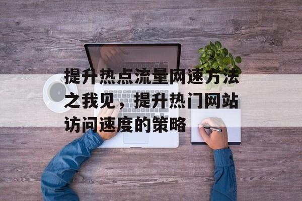 提升热点流量网速方法之我见，提升热门网站访问速度的策略