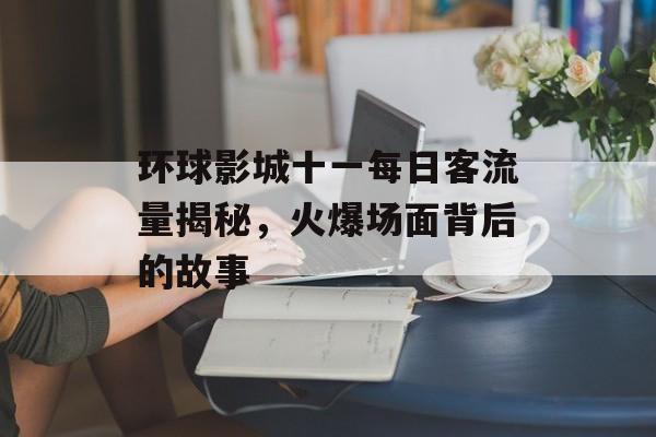 环球影城十一每日客流量揭秘，火爆场面背后的故事