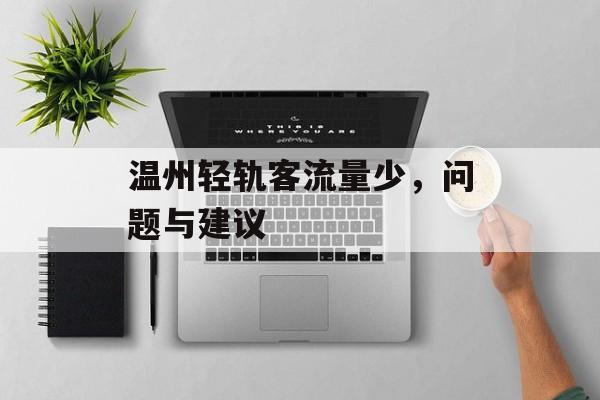 温州轻轨客流量少,问题与建议 温州轻轨客流量少,问题与建议