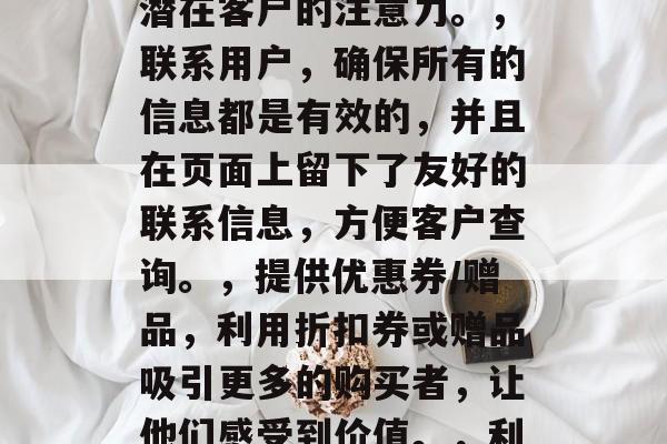 亚马逊链接如何提升流量?提高转化率的五种策略,亚马逊提高转化率五种策略,优化关键词和产品描述,通过精确和详细地描述产品特性、功能或优势,吸引潜在客户的注意力。,联系用户,确保所有的信息都是有效的,并且在页面上留下了友好的联系信息,方便客户查询。,提供优惠券/赠品,利用折扣券或赠品吸引更多的购买者,让他们感受到价值。,利用社交媒体,通过社交媒体分享商品信息,增加品牌的曝光度。,收集并分析数据,定期收集销售数据和反馈,了解哪些策略有效,哪些需要改进。 亚马逊链接如何提升流量?提高转化率的五种策略,亚马逊提高转化率五种策略,优化关键词和产品描述,通过精确和详细地描述产品特性、功能或优势,吸引潜在客户的注意力。,联系用户,确保所有的信息都是有效的,并且在页面上留下了友好的联系信息,方便客户查询。,提供优惠券/赠品,利用折扣券或赠品吸引更多的购买者,让他们感受到价值。,利用社交媒体,通过社交媒体分享商品信息,增加品牌的曝光度。,收集并分析数据,定期收集销售数据和反馈,了解哪些策略有效,哪些需要改进。