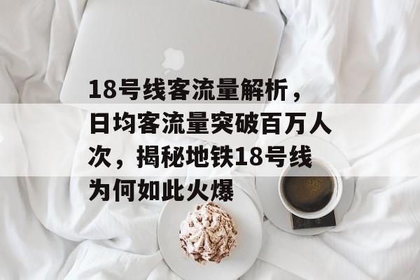 18号线客流量解析,日均客流量突破百万人次,揭秘地铁18号线为何如此火爆 18号线客流量解析,日均客流量突破百万人次,揭秘地铁18号线为何如此火爆