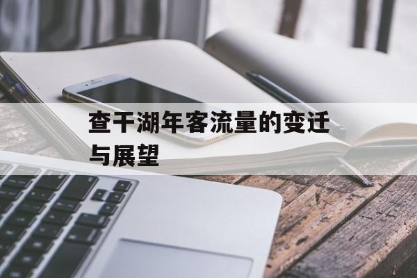 查干湖年客流量的变迁与展望 查干湖年客流量的变迁与展望