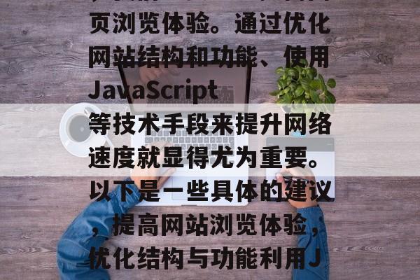 在追求网络速度的同时，我们也要注重提高网页浏览体验。通过优化网站结构和功能、使用JavaScript等技术手段来提升网络速度就显得尤为重要。以下是一些具体的建议，提高网站浏览体验，优化结构与功能利用JavaScript提升网络速度