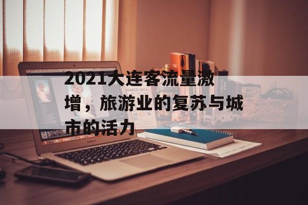 2021大连客流量激增，旅游业的复苏与城市的活力