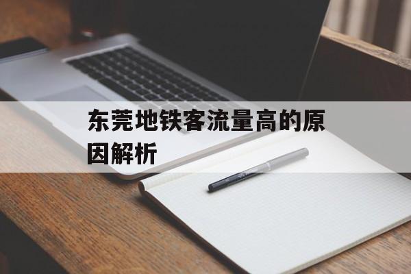 东莞地铁客流量高的原因解析 东莞地铁客流量高的原因解析