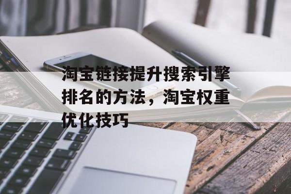 淘宝链接提升搜索引擎排名的方法，淘宝权重优化技巧