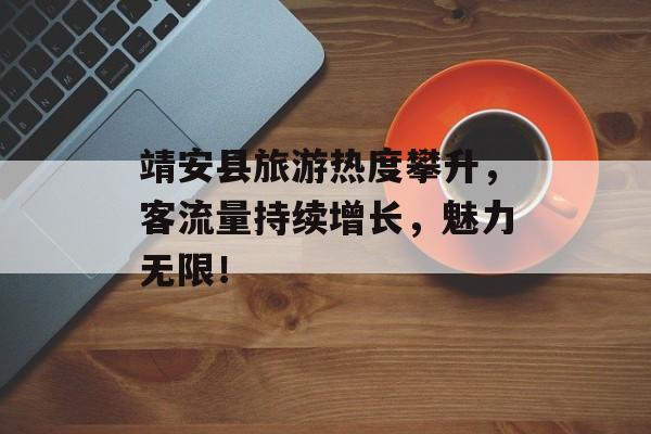 靖安县旅游热度攀升,客流量持续增长,魅力无限! 靖安县旅游热度攀升,客流量持续增长,魅力无限!