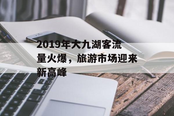 2019年大九湖客流量火爆,旅游市场迎来新高峰 2019年大九湖客流量火爆,旅游市场迎来新高峰