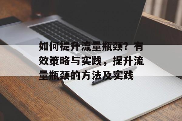 如何提升流量瓶颈?有效策略与实践,提升流量瓶颈的方法及实践 如何提升流量瓶颈?有效策略与实践,提升流量瓶颈的方法及实践