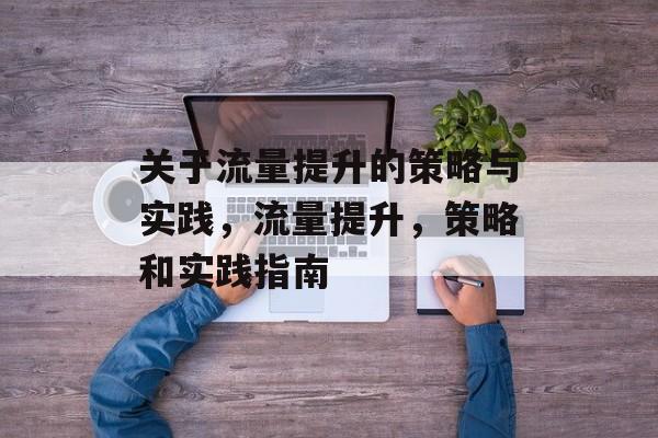 关于流量提升的策略与实践，流量提升，策略和实践指南