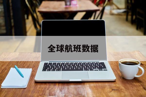 全球航班数据 全球航班数据