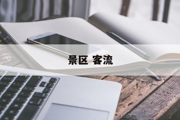 景区 客流 景区 客流