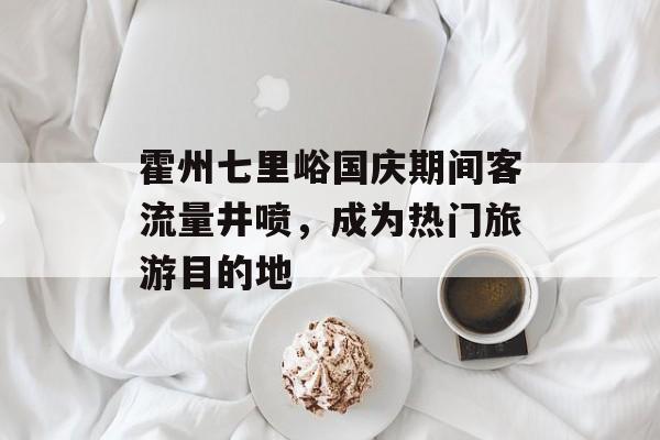 霍州七里峪国庆期间客流量井喷,成为热门旅游目的地 霍州七里峪国庆期间客流量井喷,成为热门旅游目的地
