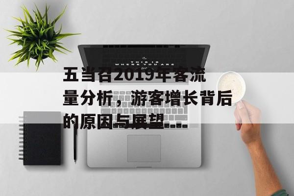 五当召2019年客流量分析,游客增长背后的原因与展望 五当召2019年客流量分析,游客增长背后的原因与展望