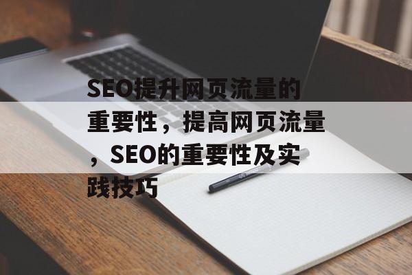 SEO提升网页流量的重要性,提高网页流量,SEO的重要性及实践技巧 SEO提升网页流量的重要性,提高网页流量,SEO的重要性及实践技巧