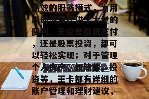 在流量提升方面,腾讯王卡以其丰富的功能和高效的服务模式,为用户的消费提供了大量的便利。无论是借贷支付,还是股票投资,都可以轻松实现;对于管理个人资产,如储蓄、投资等,王卡都有详细的账户管理和理财建议,腾讯王卡,流量之王,一卡在手,理财无忧! 在流量提升方面,腾讯王卡以其丰富的功能和高效的服务模式,为用户的消费提供了大量的便利。无论是借贷支付,还是股票投资,都可以轻松实现;对于管理个人资产,如储蓄、投资等,王卡都有详细的账户管理和理财建议,腾讯王卡,流量之王,一卡在手,理财无忧!