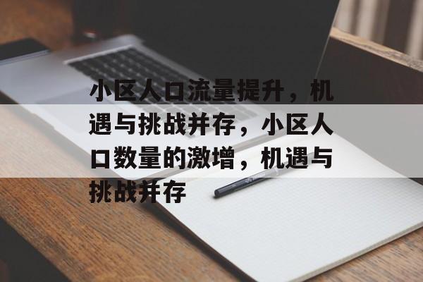 小区人口流量提升,机遇与挑战并存,小区人口数量的激增,机遇与挑战并存 小区人口流量提升,机遇与挑战并存,小区人口数量的激增,机遇与挑战并存