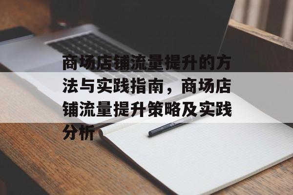 商场店铺流量提升的方法与实践指南,商场店铺流量提升策略及实践分析 商场店铺流量提升的方法与实践指南,商场店铺流量提升策略及实践分析