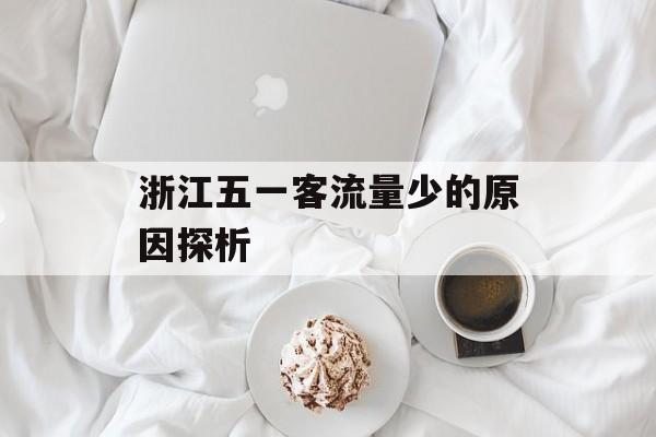浙江五一客流量少的原因探析 浙江五一客流量少的原因探析
