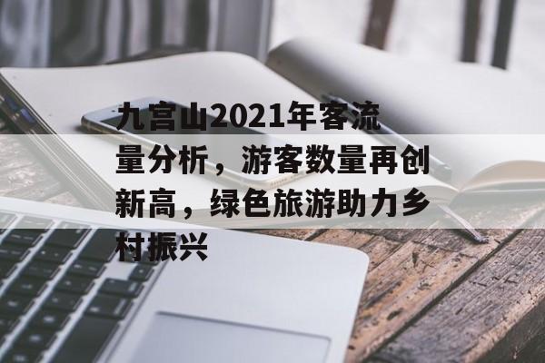 九宫山2021年客流量分析,游客数量再创新高,绿色旅游助力乡村振兴 九宫山2021年客流量分析,游客数量再创新高,绿色旅游助力乡村振兴