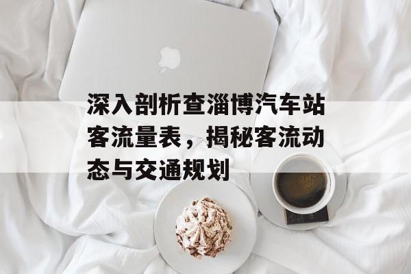 深入剖析查淄博汽车站客流量表,揭秘客流动态与交通规划 深入剖析查淄博汽车站客流量表,揭秘客流动态与交通规划