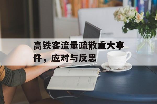 高铁客流量疏散重大事件，应对与反思