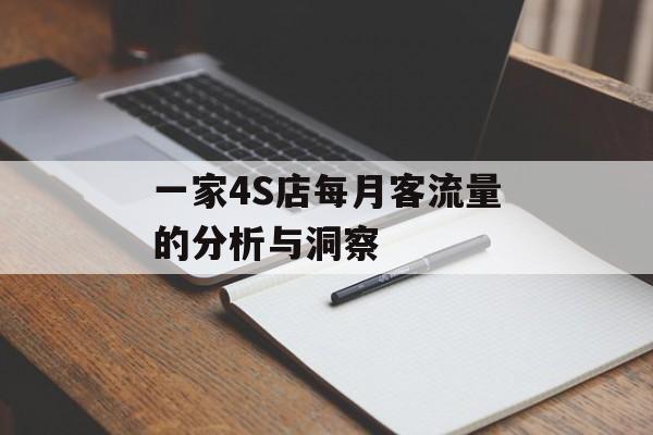 一家4S店每月客流量的分析与洞察 一家4S店每月客流量的分析与洞察