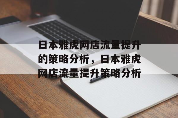 日本雅虎网店流量提升的策略分析，日本雅虎网店流量提升策略分析