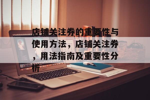 店铺关注券的重要性与使用方法,店铺关注券,用法指南及重要性分析 店铺关注券的重要性与使用方法,店铺关注券,用法指南及重要性分析