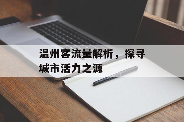 温州客流量解析,探寻城市活力之源 温州客流量解析,探寻城市活力之源