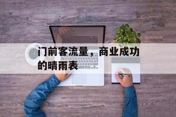 门前客流量,商业成功的晴雨表 门前客流量,商业成功的晴雨表