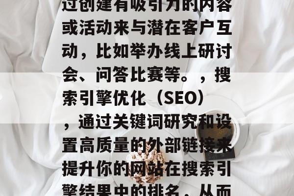 在数字营销领域中,付费流量的提升是企业成功的关键。然而,如何有效地提高网站的流量,并让其达到预定的比例是一个值得深思的问题。以下是几种可能的方法来实现这一目标,定期优化网站内容,优质的内容是吸引和留住用户的核心。确保你的网站包含有价值的信息,如行业趋势、产品信息等,以便提高用户的关注度和停留时间。,利用社交媒体推广,通过创建有吸引力的内容或活动来与潜在客户互动,比如举办线上研讨会、问答比赛等。,搜索引擎优化(SEO),通过关键词研究和设置高质量的外部链接来提升你的网站在搜索引擎结果中的排名,从而吸引更多的流量。,社交媒体广告投放,利用各种社交媒体平台进行精准定向广告,以吸引目标客户的注意力并促使他们点击你的网站。,合作伙伴关系营销,寻找与其他品牌或公司建立合作关系,共享资源,共同推广产品和服务,以此提升品牌的曝光度和知名度。,创作,定期发布有价值的、有价值的内容,可以增加用户的参与感和粘性,进而提升网站流量。 在数字营销领域中,付费流量的提升是企业成功的关键。然而,如何有效地提高网站的流量,并让其达到预定的比例是一个值得深思的问题。以下是几种可能的方法来实现这一目标,定期优化网站内容,优质的内容是吸引和留住用户的核心。确保你的网站包含有价值的信息,如行业趋势、产品信息等,以便提高用户的关注度和停留时间。,利用社交媒体推广,通过创建有吸引力的内容或活动来与潜在客户互动,比如举办线上研讨会、问答比赛等。,搜索引擎优化(SEO),通过关键词研究和设置高质量的外部链接来提升你的网站在搜索引擎结果中的排名,从而吸引更多的流量。,社交媒体广告投放,利用各种社交媒体平台进行精准定向广告,以吸引目标客户的注意力并促使他们点击你的网站。,合作伙伴关系营销,寻找与其他品牌或公司建立合作关系,共享资源,共同推广产品和服务,以此提升品牌的曝光度和知名度。,创作,定期发布有价值的、有价值的内容,可以增加用户的参与感和粘性,进而提升网站流量。