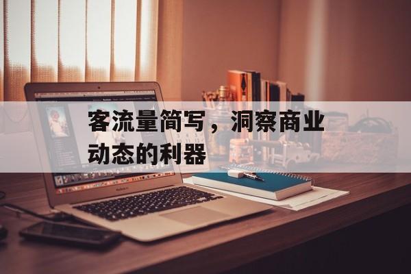 客流量简写,洞察商业动态的利器 客流量简写,洞察商业动态的利器