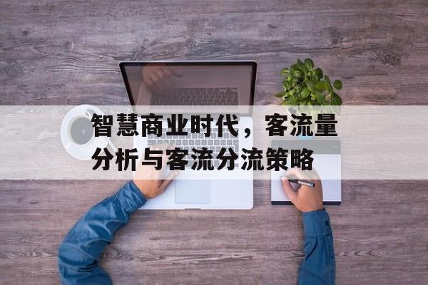 智慧商业时代，客流量分析与客流分流策略