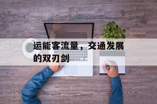 运能客流量,交通发展的双刃剑 运能客流量,交通发展的双刃剑