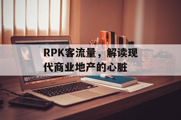 RPK客流量,解读现代商业地产的心脏 RPK客流量,解读现代商业地产的心脏
