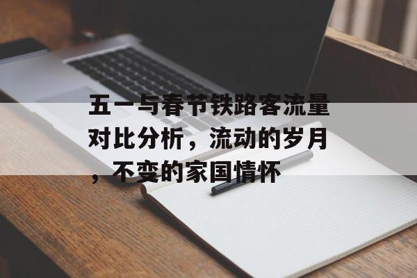 五一与春节铁路客流量对比分析，流动的岁月，不变的家国情怀