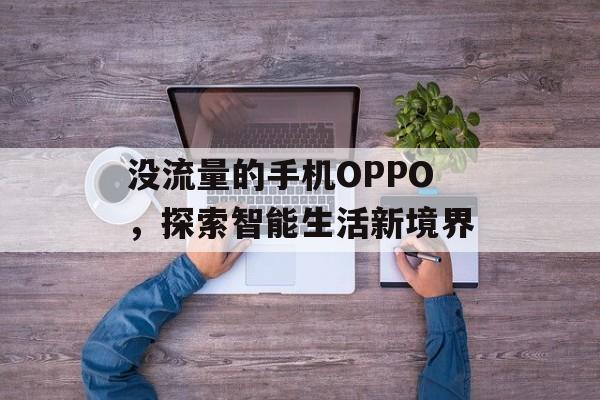 没流量的手机OPPO，探索智能生活新境界