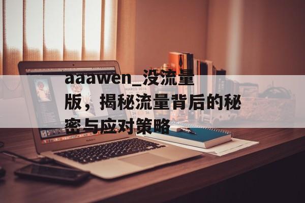 aaawen_没流量版,揭秘流量背后的秘密与应对策略 aaawen_没流量版,揭秘流量背后的秘密与应对策略