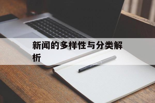 新闻的多样性与分类解析 新闻的多样性与分类解析