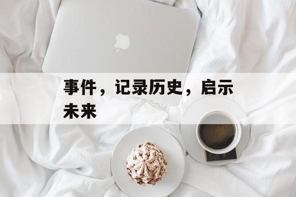 事件，记录历史，启示未来