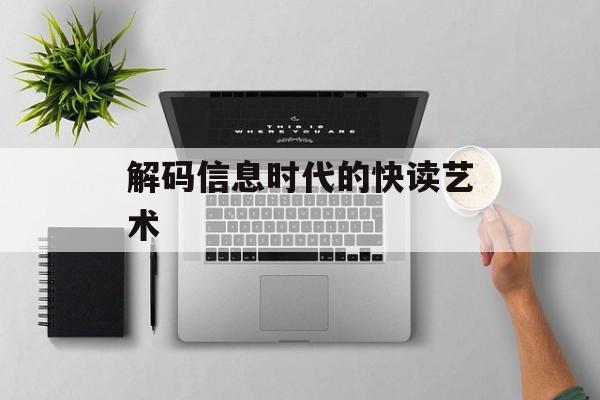 解码信息时代的快读艺术 解码信息时代的快读艺术